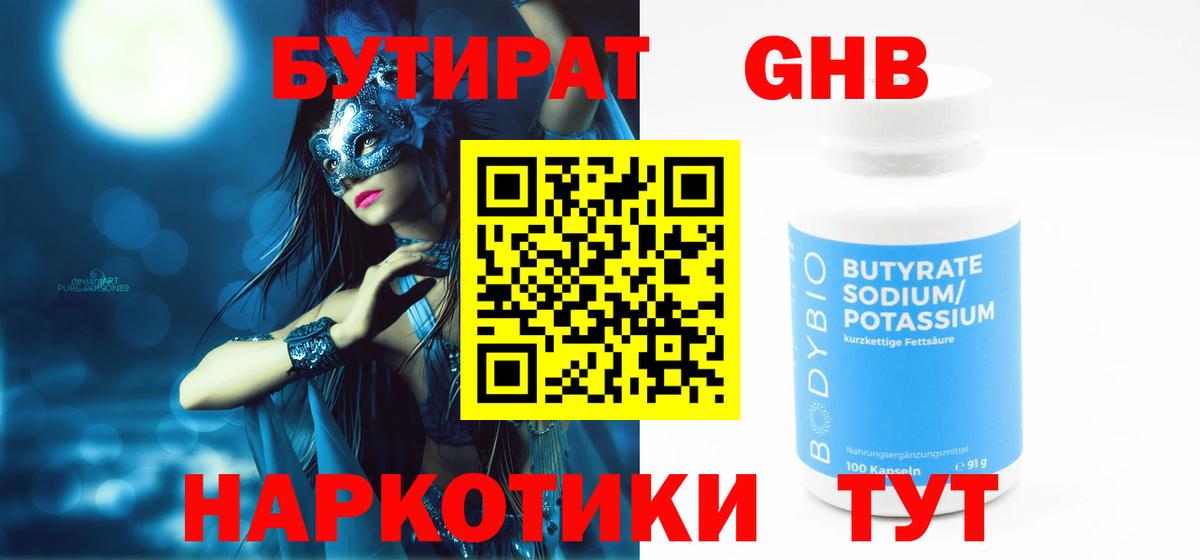 Бутират 99%  Вход с VPN  БУТИРАТ  Новочеркасск 