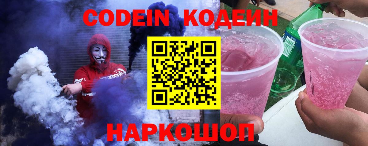Кодеиновый сироп Lean Purple Drank  Codein напиток Lean (лин)  Новочеркасск  Вход с VPN 